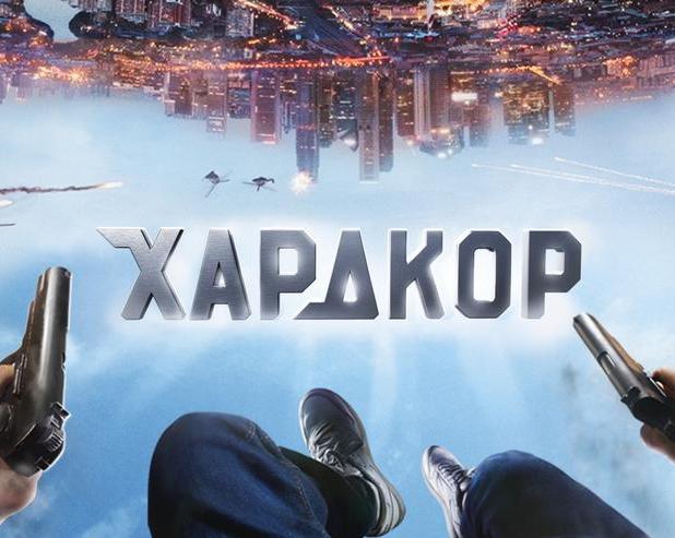«Хардкор»: единственный, но неповторимый / Кино и сериалы / iXBT Live