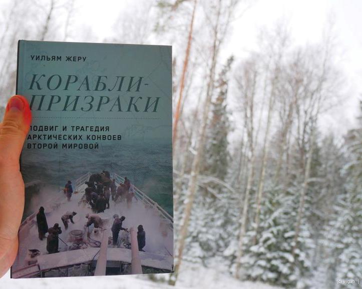 «Корабли-призраки» — это история арктического конвоя PQ-17 в книге Уильяма Жеру / Книги и комиксы / iXBT Live